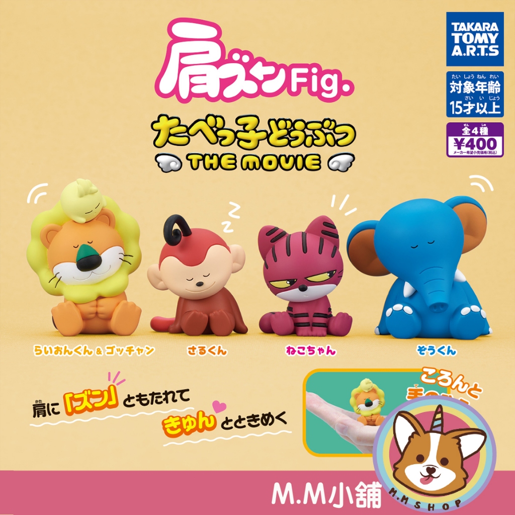 【M.M小舖】『現貨』T-ARTS 轉蛋 扭蛋 動物餅乾劇場版倚肩公仔 餅乾 倚肩 動物 愉快 大象 獅子 貓咪 全4款