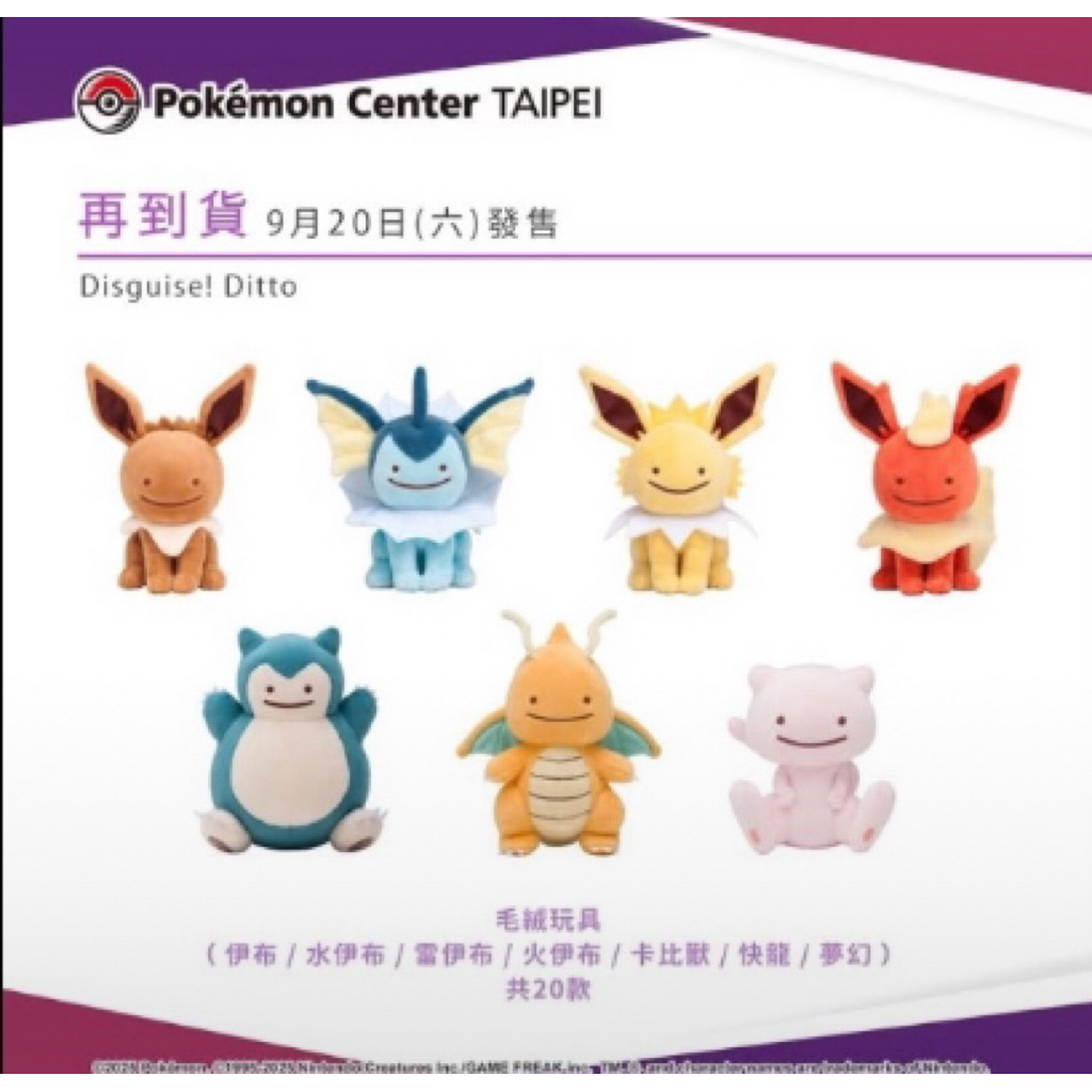 Pokemon 台北寶可夢中心 Disguise! Ditto系列 毛絨娃娃 寶可夢 百變怪 吊飾 鯉魚王 拉普拉斯