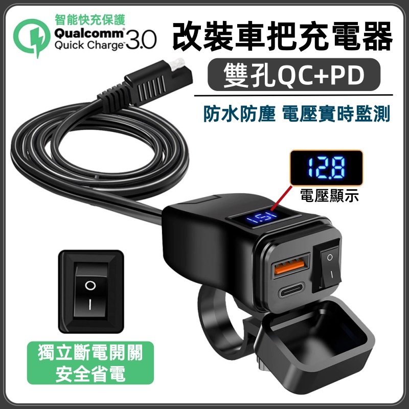 【台灣發貨】USB Type-C 機車改裝車充 充電器 快充 防水 PD QC3.0雙孔 重機 檔車 手機充電 摩托車