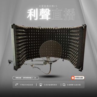 2025改版升級 超輕量提著走 3門 / 5門 吸音隔音遮罩 麥克風遮罩【台灣保固公司貨】