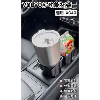 獨家原創設計 富豪 VOLVO XC40 專用配件 車用杯架 冰壩杯 方形 杯架 純喫茶杯架 牛奶杯架 冰壩杯 置物盒