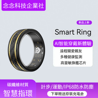 【念念科技企業社】智能戒指 智慧指環 碳纖維材質 多種運動模式 遠端關愛 採用高靈敏度旗艦晶片 IP68防水防塵 指環