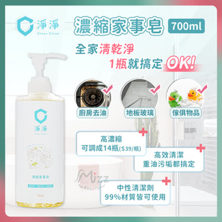 [Mizz美滋滋](10倍蝦幣) 淨淨 濃縮 家事皂 萬用清潔劑 地板清潔劑 廚房清潔劑 玻璃清潔 清潔clean