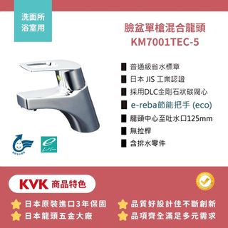 免運【KVK】臉盆單槍混合龍頭 單水栓 臉盆 日製保固三年不含安裝 浴室用(KM7001TEC-5 幸福居家e購網龍頭)