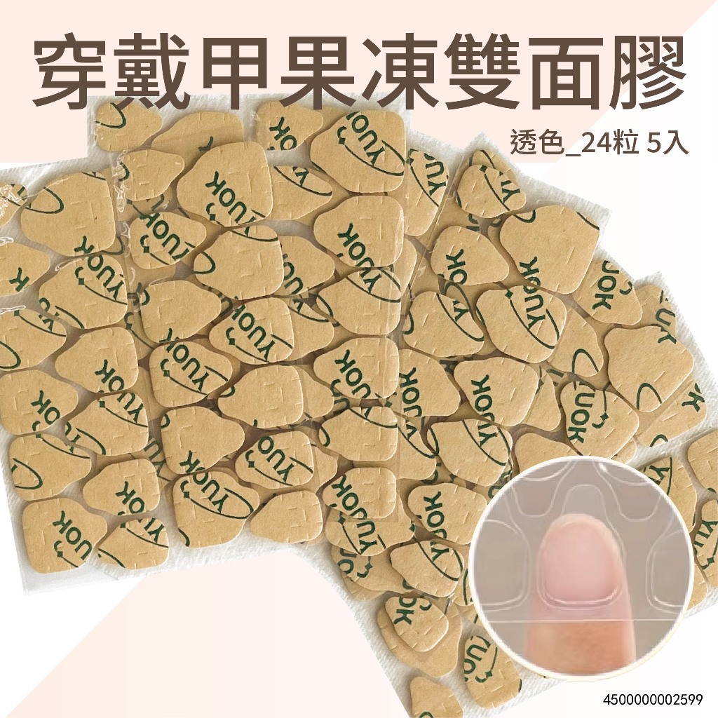 穿戴甲果凍雙面膠-透色 24粒 5入美甲果凍貼 指甲貼片 美甲片 美甲 甲片 假指甲貼片 果凍膠 甲片果凍貼 甲片膠