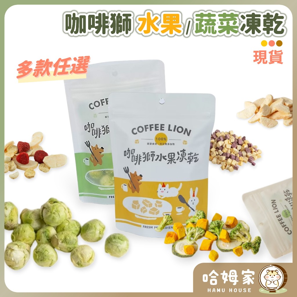 【哈姆家】咖啡獅 蔬菜/水果凍乾 🧡 球芽甘藍 倉鼠零食點心 鼠兔適用 蔬果凍乾 黃金鼠 三線鼠