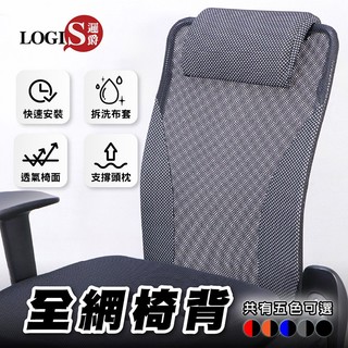 LOGIS辦公椅全網椅背 椅背 電腦椅椅背 電腦椅配件 可調椅背 辦公椅配件 椅子椅背 椅子配件【EB-99】