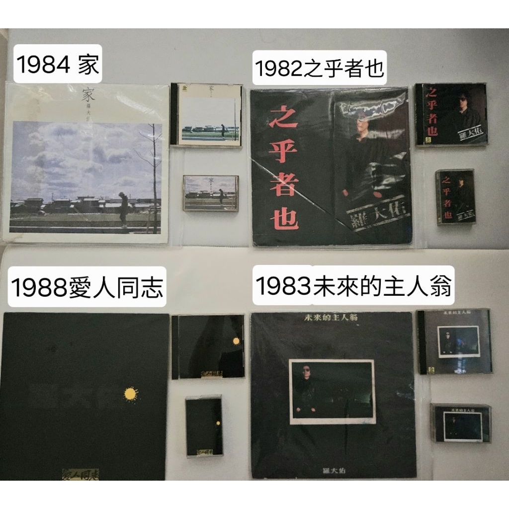 羅大佑 《之乎者也》《未來的主人翁》《家》《愛人同志》四張專輯 黑膠、卡帶、CD、一次全蒐