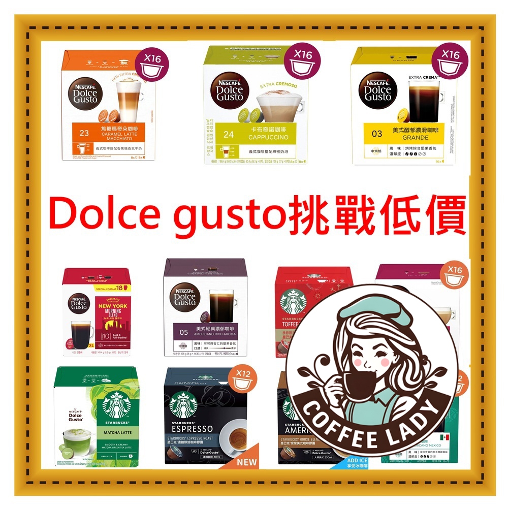 (最便宜)<要滿三盒才出貨> 雀巢 星巴克Starbucks 咖啡用 DOLCE GUSTO 膠囊咖啡 咖啡膠囊