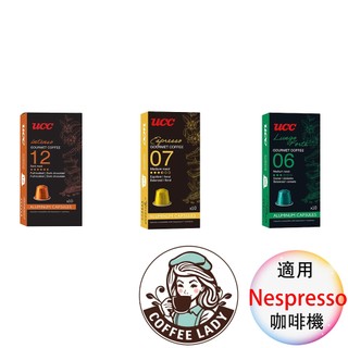 UCC 法國膠囊<滿三盒出貨> 咖啡膠囊 適用Nespresso膠囊咖啡機 膠囊咖啡