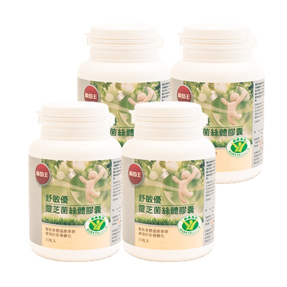 葡萄王官方直營 舒敏優30粒x4瓶 共120粒 (靈芝菌絲體 國家健康食品認證)