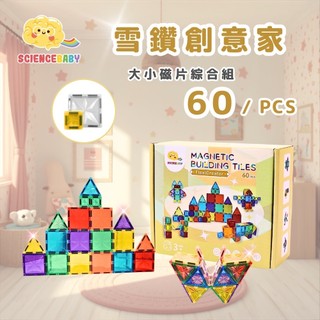 【ScienceBaby】雪鑽創意家60片 3歲+ 雪鑽磁力片 大磁片+小磁片 磁力積木 拼裝積木 兒童積木 玩具批發