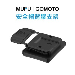 MUFU ｜GOMOTO 安全帽背膠支架（頭頂款適用）