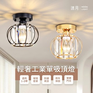 沐月燈飾 E27吸頂燈 輕奢工業風格單吸頂燈 金屬電鍍金 烤漆黑 可換燈泡 吸頂燈 玄關燈 走道燈 樓梯燈 燈具