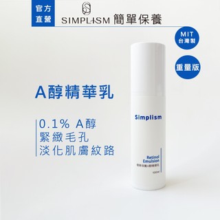 【Simplism】A醇精華乳100ML(重量版)｜0.1% A醇兼顧有效性與溫和度 淡化肌膚紋路 緊緻毛孔｜簡單保養