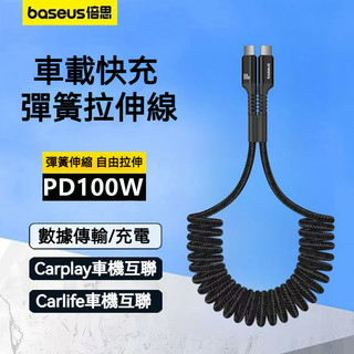 【台灣現貨】Baseus倍思 魚眼車載彈簧快充線 蘋果PD充電線 iPhone伸縮傳輸線 防纏繞充電線 充電傳輸線