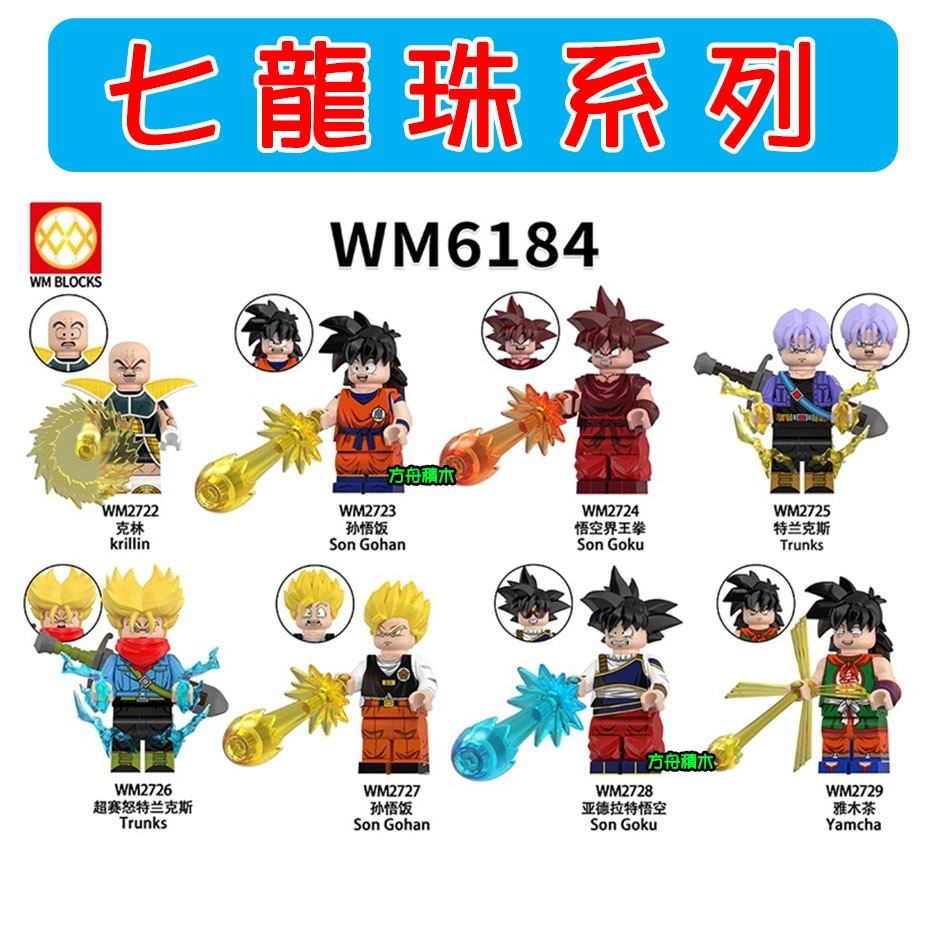 【方舟積木】💥第三方 七龍珠-特蘭克斯~台灣現貨💥袋裝 悟空界王拳 孫悟飯 亞德拉特悟空 雅木茶 克林 人偶人仔小顆粒
