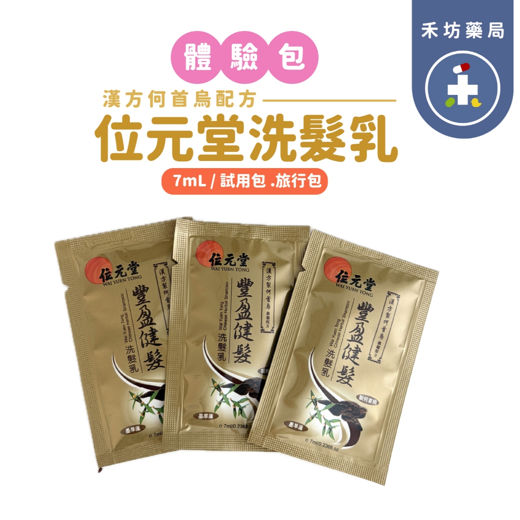 【禾坊藥局】位元堂 豐盈健髮 洗髮乳 旅行組 試用包 7ml