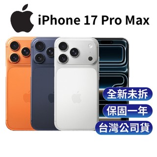 Apple iPhone 17 Pro Max (256G) 6.9吋 A19Pro仿生晶片 相機控制
