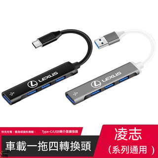 凌志LEXUS 汽車USB介面轉換器 車載ES RX轉接器 Type-c轉換器 USB充電擴展器 USB擴展器數據傳輸器