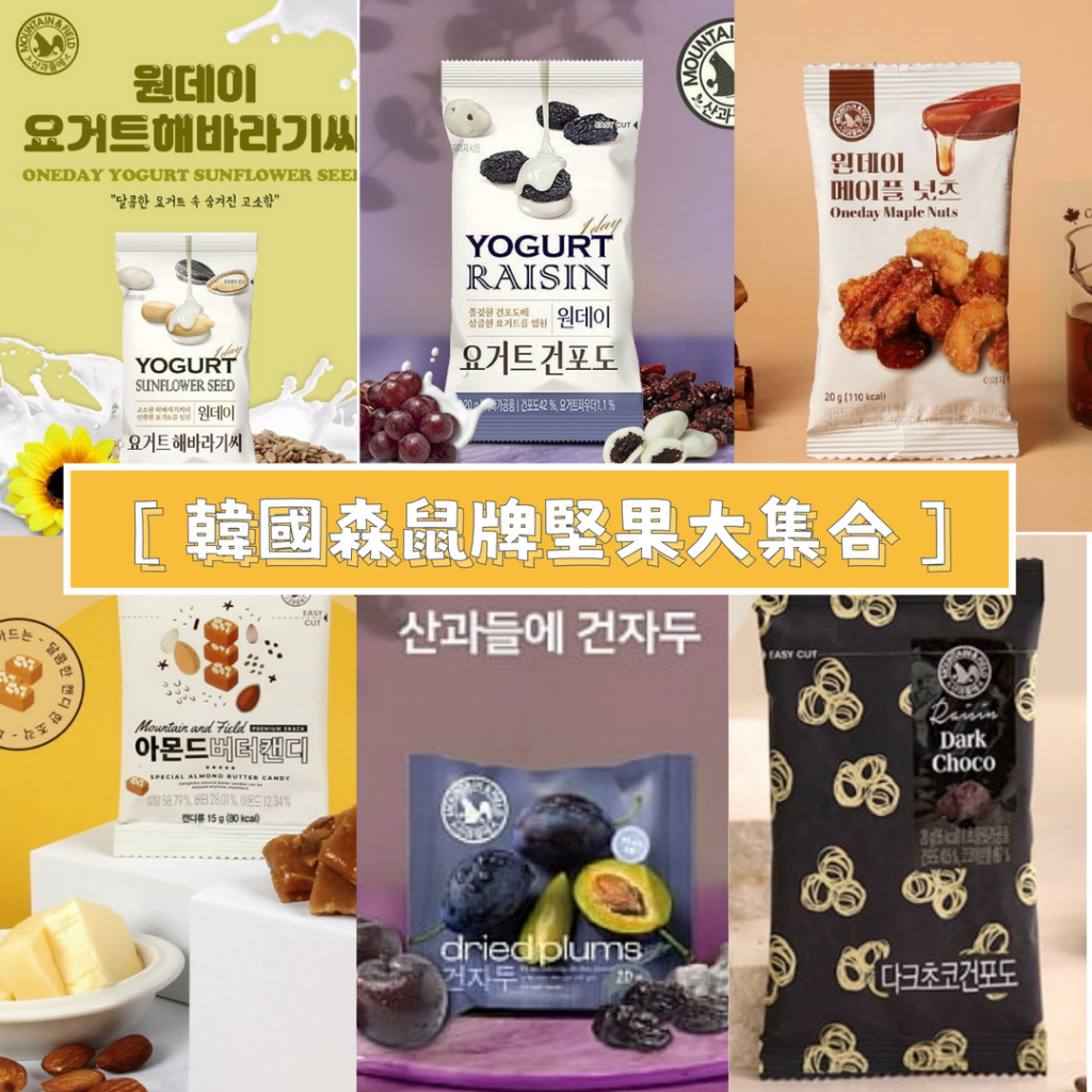 【艾麗小姐】森鼠牌 MOUNTAIN&FIELD 優格葡萄乾/優格葵花籽/加州梅蜜乾/楓糖綜合堅果/ 奶油杏仁焦糖