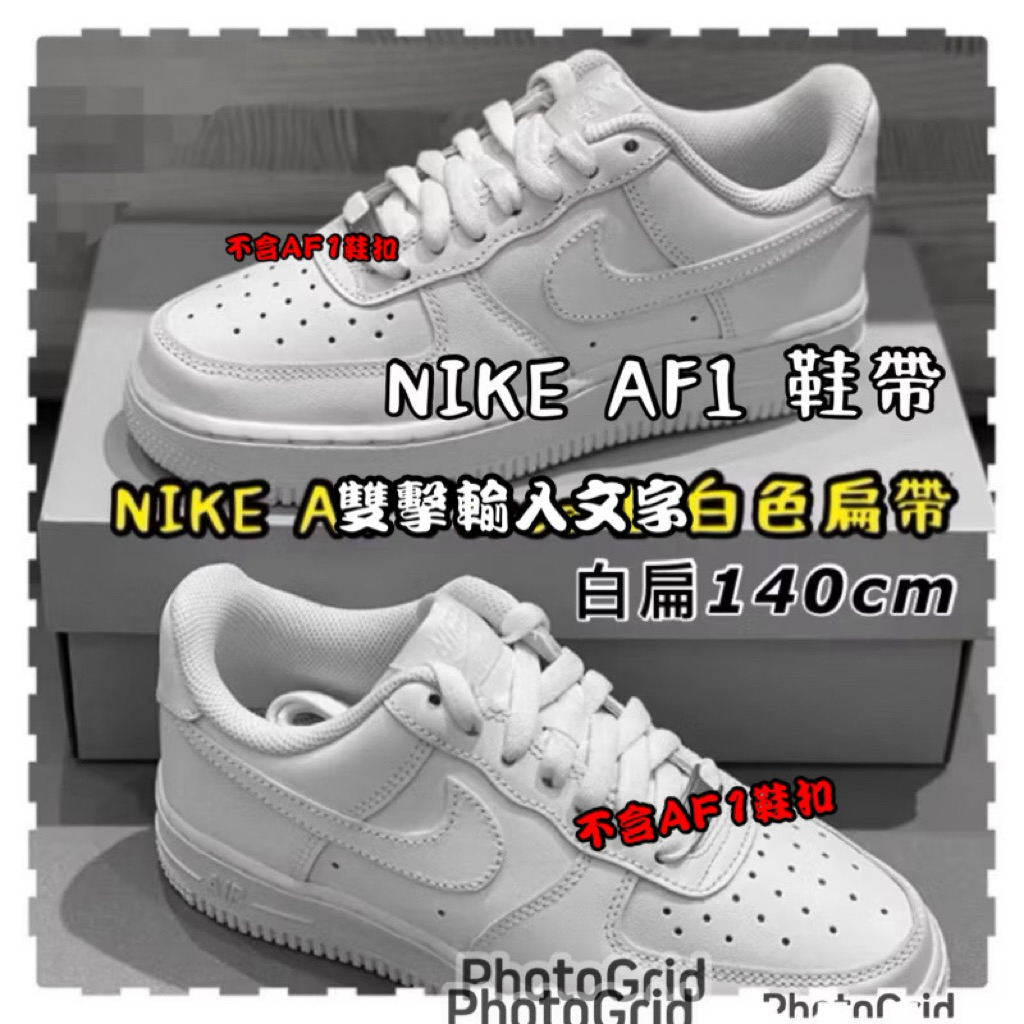 鞋帶🌟【AIR FORCE 1 專用鞋帶E-8】(一雙2條）編織鞋帶 鞋帶 球鞋鞋帶 AF1 dunk ☆鞋帶哥☆