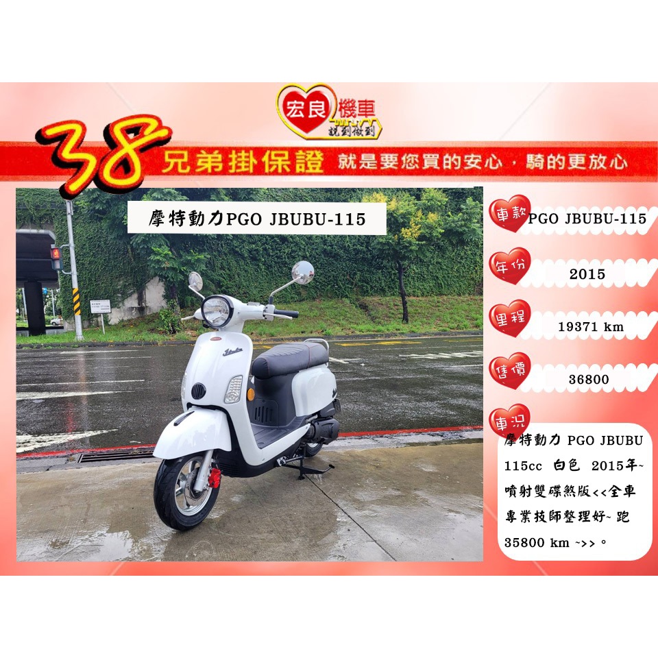 摩特動力 PGO JBUBU-115 2015年【高雄宏良二手機車大賣場】非MANY125 JBUBU125