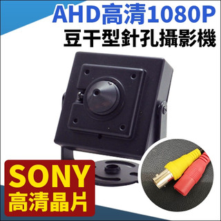 AHD 1080P 200萬 SONY晶片 豆幹針孔攝影機 偽裝式監控鏡頭 監視器