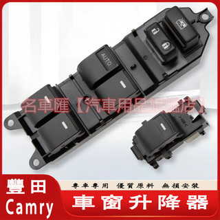 豐田 Toyota 06-17款Camry 車窗升降器 升降總成 車窗按鈕 主駕駛總成 玻璃升降 開關 按鍵