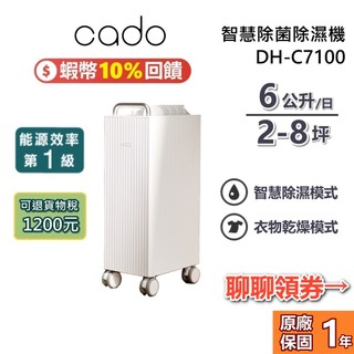 cado DH-C7100 能源一級 除濕機 精品級智慧除菌除濕機 台灣公司貨