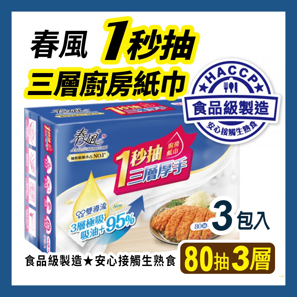 【春風】一秒抽三層厚手抽取式廚房紙巾80抽 春風廚房紙巾 厚廚房紙巾 廚房紙巾抽取式 廚房炸物必囤貨 媽媽愛用款