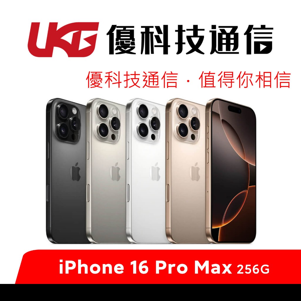 Apple iPhone 16 Pro Max 256G【優科技通信】