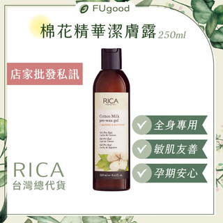 【RICA台灣公司貨】棉花精華潔膚露 250ML｜熱蠟除毛、熱蠟、蜜蠟除毛、黑炫風竹炭蠟豆、RICA