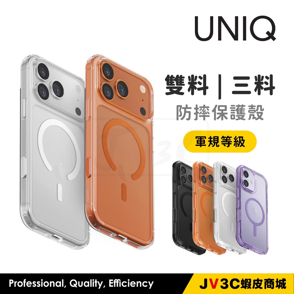 UNIQ 軍規防摔殼 雙料 三料 透明殼 適用 iPhone 17 Pro Max 16 15 14手機殼