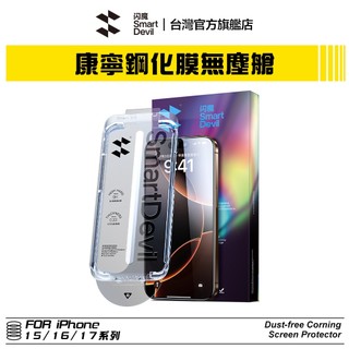閃魔SmartDevil 康寧玻璃無塵艙貼膜 超值兩片裝 iPhone 全系列 適用