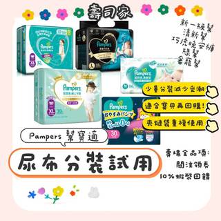 『Pampers幫寶適』尿布分裝試用包 拉拉褲 紙尿布 紙尿褲 清新幫 奢寵幫 一級幫 極上守護 奢寵幫 巧虎晚安褲