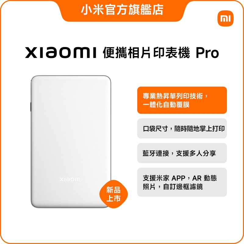 Xiaomi 便攜相片印表機 Pro【小米官方旗艦店】小米 熱昇華列印 口袋尺寸 藍牙連接 AR動態照片 拍立得
