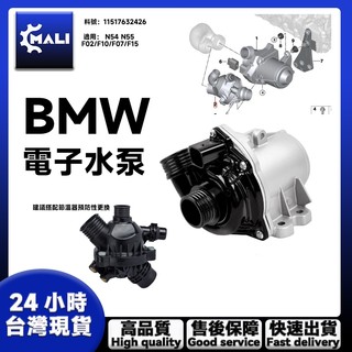 「MALI現貨」 BMW N54 N55 F02/F10/F07/F15 電子水泵 11517632426