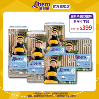 【Libero麗貝樂】Comfort 搶救蜜蜂 年度限量設計款 嬰兒尿布（3 4 5 6 7號 -箱購）｜維達官方旗艦店