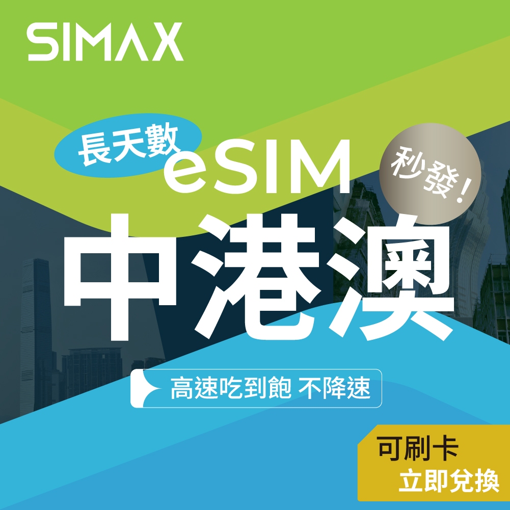 可刷卡【SIMAX】中港澳 eSIM 網路吃到飽｜3分鐘快速取件｜中國 香港 澳門 通用 網卡｜長天數