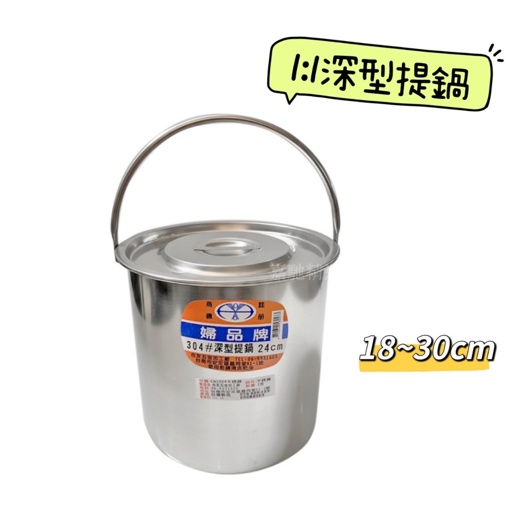 婦品牌 1:1深型提鍋 (18~30cm) 台灣製 正304 【嘉馳精選】不銹鋼高鍋 煮茶湯鍋湯桶 白鐵高鍋 手提鍋