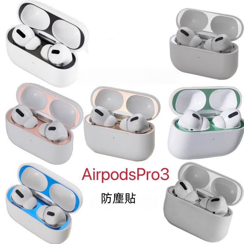 Airpods Pro 防塵貼 蘋果耳機 防塵內貼 耳機防塵貼 適用於 airpods Pro 4/3/2