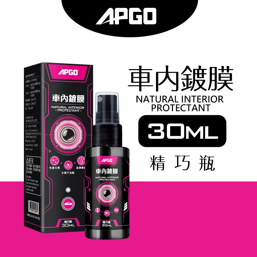 APGO車內鍍膜 30ml精巧瓶 汽車 保養 鍍膜 車內保養