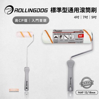【無思木作】RollingDog 標準型超平滾筒刷 油漆滾筒 滾筒式油漆刷 歐規快接插頭 4吋/7吋/9吋 滾動狗