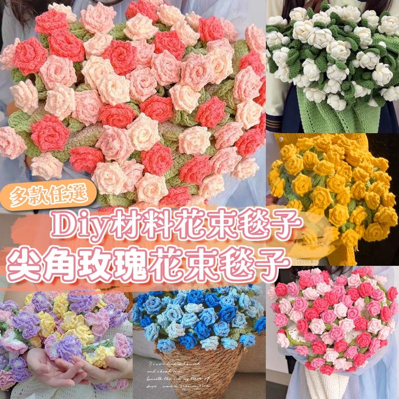 花惹發禮物店 尖角玫瑰花束毯子 diy材料包 毛線團鉤針套 變身毛毯花束 花束杯墊 玫瑰花毯 畢業禮物 編織毯子 花束毯
