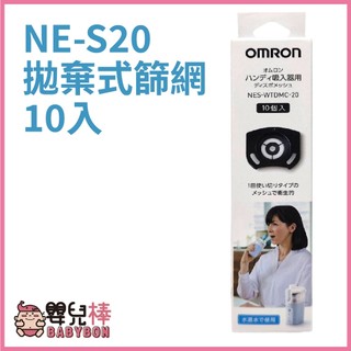 嬰兒棒 OMRON歐姆龍NE-S20拋棄式篩網 一盒10個 噴霧器配件 手持式噴霧器 歐姆龍NES20拋棄式網蓋