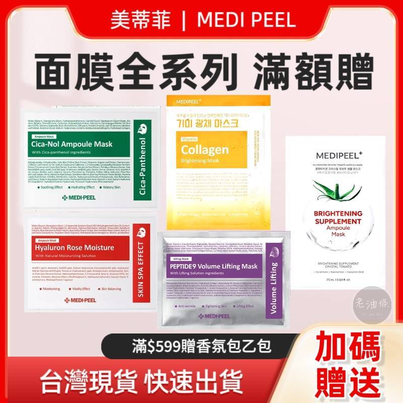 【免運附發票】韓國 MEDI-PEEL 美蒂菲 玫瑰活力補水精華 積雪草舒緩修護 九胜肽緊膚 保濕面膜 單片 老油條