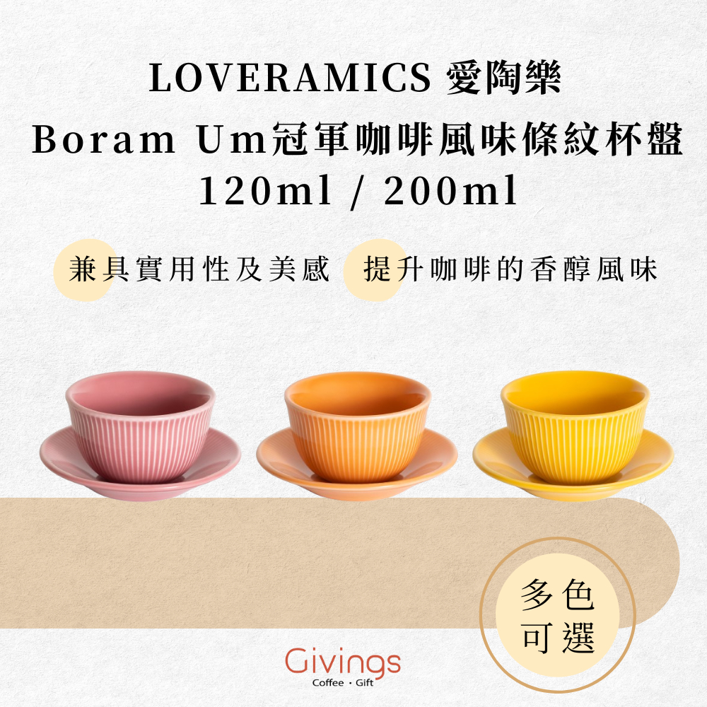 【LOVERAMICS 愛陶樂】Boram Um 冠軍咖啡風味條紋杯盤 120ml / 200ml（多色可選）陶瓷杯