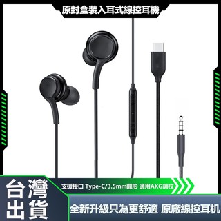 適用於三星 安卓 S25-S10 Note10 線控耳機 原廠有線耳機耳麥 AKG調校 Type-C耳機 3.5mm耳機