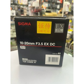 Sigma 10-20mm F3.5 EX DC 全新公司貨 Canon Nikon 卡口
